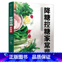 [正版]降糖控糖家常菜 降糖控糖 家常食谱 糖尿病饮食菜谱书家常菜大全舌尖上的中国美食菜谱减脂食谱减脂餐食谱书