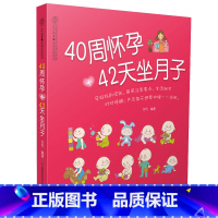 [正版]40周怀孕+42天坐月子 怀孕孕妇食物 孕妈书籍怀孕书籍大全孕期营养食谱孕期书坐月子书科学坐月子书籍产后书籍怀