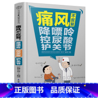 [正版]痛风不反复:降嘌呤 控尿酸 护关节 低嘌呤饮食 缓解疼痛 防并发症 你是你吃出来的养生书籍徐文兵