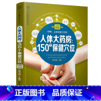 [正版]人体大药房 150个保健穴位 穴位书零基础学会穴位书籍经络大全养生书人体经络穴位使用图册中医经络穴位书籍