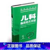 [正版]儿科临床处方手册(第5版) 临床医学临床诊疗指南儿科临床思维儿童保健手册