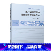 [正版]水产动物疾病的临床诊断与防治方法