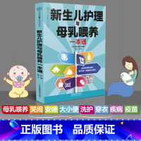 [正版]新生儿护理与母乳喂养一本通 新生儿护理育儿书籍父母必读育婴母婴护理书母乳喂养新生婴儿喂养书母婴护理员