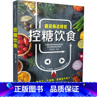 [正版]控糖饮食 糖尿病食谱控制血糖预防并发症饮食方案食谱营养师书籍吃出自愈力救命饮食糖尿病书籍