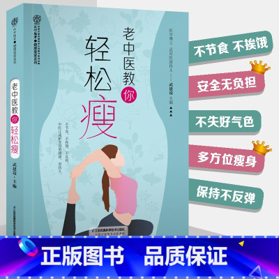 [正版]老中医教你轻松瘦 中医减肥法 不节食不挨饿 疏通经络 促进代谢 减肥不减好气色轻松瘦身