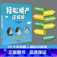 [正版]轻松顺产这样做 怀孕书籍备孕调理 怀孕期孕妇书籍大全 十月孕妇营养孕妇书