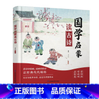 国学启蒙读古诗 [正版]国学启蒙读古诗 古诗 早教诗词 传统文化 启蒙绘本