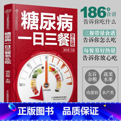 [正版]糖尿病一日三餐怎么吃 糖尿病食谱 糖尿病食物 糖尿病饮食 食疗养生食谱书籍大全养生书籍营养食谱九种体质