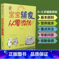 [正版]宝宝辅食从零添加 宝宝辅食书婴儿辅食大全宝宝辅食教程书辅食书儿童食谱辅食书6个月婴幼儿婴儿辅食书教程配餐宝宝食