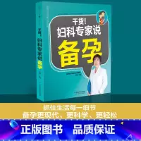 [正版]干货!妇产科专家说备孕 备孕怀孕孕妇书孕前准备备孕书籍孕妇百科全书备孕调理备孕全书孕期书籍大全