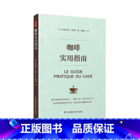 [正版]咖啡实用指南 深度解析10种咖啡制作器具,多种冲煮技巧一手掌握.