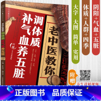 [正版]老中医教你调体质补气血养五脏 中医养生书籍保健调理健康生活中医理论书教你调好五脏 肺部脾脏肾脏调养书