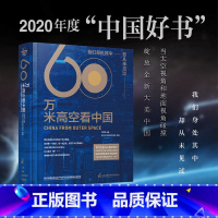 60万米高空 [正版]店60万米高空 2020年度 中国好书 社重磅打造 入选2021全国家庭亲子阅读红色经