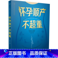[正版]怀孕顺产不超重 怀孕书籍十月怀胎孕妇书籍大全孕妇食谱孕妈妈书怀孕百科长胎不长肉胎教故事书