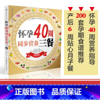 [正版]怀孕40周同步营养三餐 孕妇书籍大全孕期书籍大全怀孕书籍大全胎教书孕产育儿书 孕妇饮食宜忌营养餐健康食谱