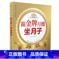 [正版]跟金牌月嫂坐月子 产后恢复坐月子42天月子餐30天孕妇书籍怀孕书月子书籍营养月子餐调养坐月子书新生儿护理