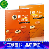 [正版]象棋杀法习题集上下册(套装共2册)中国象棋书籍入门棋谱大全象棋图书中国象棋书籍入门棋谱大全象棋图书