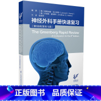 [正版]神经外科手册快速复习-第8版配套习题集 神经外科手册习题 江苏凤凰科学技术出版社 9787553794433赵