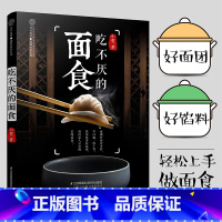 [正版]吃不厌的面食 零基础学揉面发面人气美食博主亲授制作中式面食包子馄饨锅贴花样易学上手快轻松成为面食达人