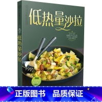 [正版]低热量沙拉 近100道沙拉食谱 减肥蔬菜沙拉减脂餐食谱书沙拉酱减肥书瘦身大全减肥减肥食谱健身食谱