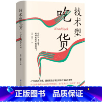 [正版]技术型吃货(瞭望智库 ) 健康饮食书籍 饮食书籍 营养书 健康饮食指南 美食食谱