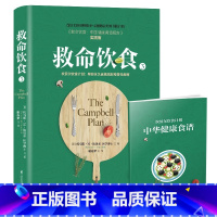 [正版]救命饮食3 养生书籍救命饮食食疗中国居民膳食指南非药而愈药膳书籍养生食谱养肝护肝保肝排毒健康营养搭配