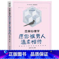 [正版]恋爱心理学:愿你被男人温柔相待 心理学书女生恋爱秘籍了解男朋友的秘籍情感咨询师告诉与男人相恋相处秘密