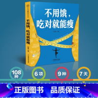 [正版]不用饿,吃对就能瘦 减肥餐搭配减肥食谱饮营养吃什么能瘦减肥饮食健康减肥食谱 一日三餐减肥食谱轻断食食谱