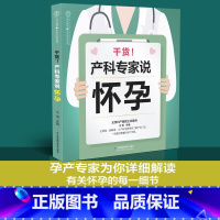 [正版]干货!产科专家说怀孕 怀孕书籍大全怀孕怀孕一天一页不长肉怀孕百科怀孕食谱圣典怀孕营养餐协和怀孕