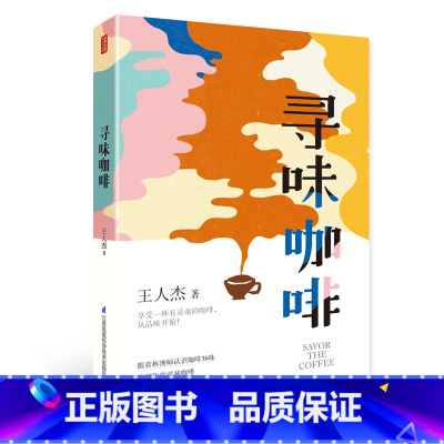 [正版]寻味咖啡 咖啡书籍咖啡大全教程精品咖啡学你不懂咖啡世界咖啡学 寻豆师行走的咖啡地图咖啡入门教科