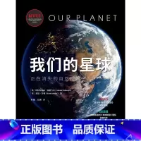 我们的星球 [正版]我们的星球 从辽远极地到浩渺深海,全面探索自然界的梦幻景观、神奇动物和生态法则!这是一部濒危自然的绝