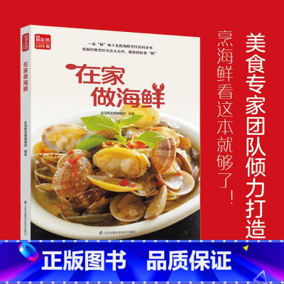 [正版]在家做海鲜 一学就会菜谱书家常菜大全食谱家常菜菜谱食谱书籍大全家常菜 鱼、虾蟹、贝类、头足类完整收录名厨经典烹