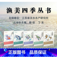 [5本]鱼美四季从书 [正版]渔美四季从书 中华绒螯蟹 斑点叉尾鮰 锦鲤 红螯螯虾 沙塘鳢