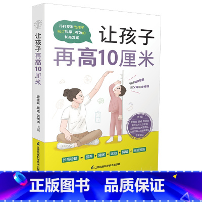 [正版]让孩子再高10厘米 3~16岁 身高管理 营养 长高 儿童