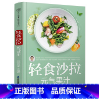 [正版]轻食沙拉 元气果汁 减肥轻食食谱营养师书籍沙拉创意鲜榨果汁营养学书籍救命饮食中华食疗大全生酮饮食书减糖轻断食