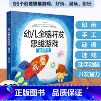 [正版]幼儿全脑开发思维游戏▪拥抱生活 55个新奇创意思维游戏激发孩子的奇思妙想念儿歌做早教剑桥国际少儿英语鼓励孩子