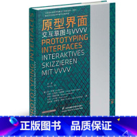 [正版]原型界面——交互草图与vvvv 交互设计、界面设计、原型界面、vvvv 书籍