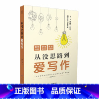 从没思路到爱写作 [正版]从没思路到爱写作 写作方法 写作思路 思维导图 小学作文