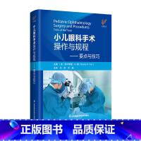 [正版]小儿眼科手术操作与规程——要点与技巧 江苏凤凰科学技术出版社 9787571328153 主编:西尔维娅·H.