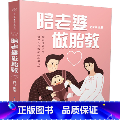 [正版]陪老婆做胎教 胎教故事书爸爸胎教故事书孕妇胎教音乐胎教绘本双语胎教国学胎教胎教书胎教音乐睡前胎教故事