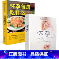 [正版]怀孕每周吃什么+怀孕一天一页 孕妇食谱营养三餐孕期食谱菜谱孕期书籍大全孕期书籍怀孕书籍 孕妇食谱营养书