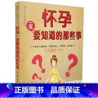 [正版]怀孕一定要知道的那些事 孕期事项孕期孕妇书籍孕妇食谱营养书孕妈妈胎教故事书育婴40周备孕适合孕妇看的书