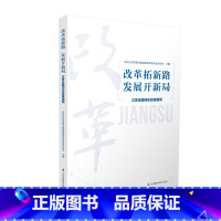 [正版]改革拓新路 发展开新局 江苏全面深化改革案例