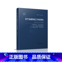 [正版]农产品辐照加工与标准化 9787571300777刘春泉等 江苏凤凰科学技术出版社