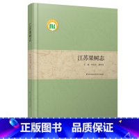 [正版]江苏果树志 江苏果树的发展史生产现状及发展方向 将“同一个节气,不同的农事”之科学与技术,普及到神州大地的千