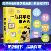 [正版]一起怀孕吧 准爸爸 胎教书籍孕妇书籍大全 怀孕期月子餐食谱书孕妇书籍孕期食谱孕期书籍孕妈妈书备孕书孕妇饮食胎教