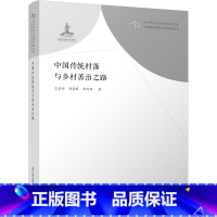 [正版]中国传统村落与乡村善治之路 王景新 郭海霞 李林林9787553798035