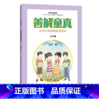 [正版]善解童真:小学生性健康教育读本 五 年级 儿童教育书籍正面管教育儿书籍父母读捕捉孩子的敏感期教育孩子的书籍家庭