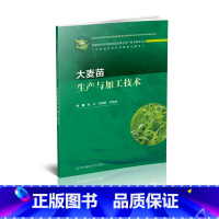 [正版]大麦苗生产与加工技术 杨力 许如根 乔海龙 江苏凤凰科学技术出版社