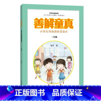 [正版]善解童真:小学生性健康教育读本 二年级 儿童教育书籍正面管教育儿书籍父母读捕捉孩子的敏感期教育孩子的书籍家